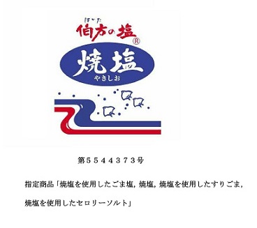 伯方の塩の焼き塩のパッケージ